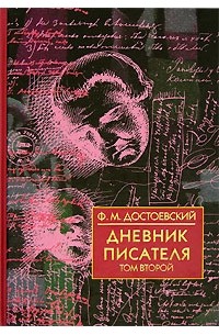 Ф. М. Достоевский - Дневник писателя. В 2 томах. Том 2. 1877, 1880, 1881 (сборник)