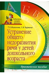 - Устранение общего недоразвития речи у детей дошкольного возраста