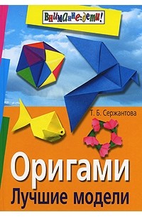 Оригами. Лучшие модели