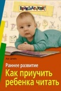 Раннее развитие. Как приучить ребенка читать