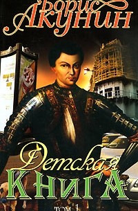 Борис Акунин - Детская книга. Том 1