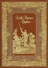  - Слава русского оружия (подарочное издание)