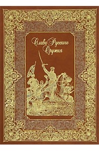  - Слава русского оружия (подарочное издание)