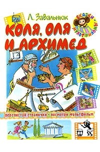 Л. Завальнюк - Коля, Оля и Архимед (сборник)