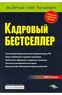 Михаил Рогожин - Кадровый бестселлер