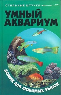 Е. Г. Жадько - Умный аквариум. Домик для любимых рыбок