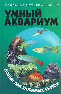 Е. Г. Жадько - Умный аквариум. Домик для любимых рыбок