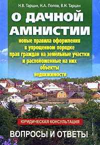  - О дачной амнистии