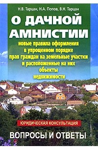  - О дачной амнистии