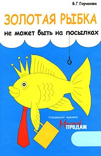 В. Г. Горчакова - Золотая рыбка не может быть на посылках