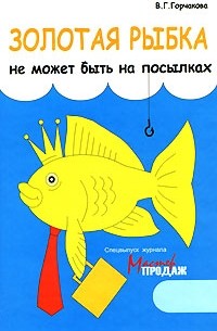 В. Г. Горчакова - Золотая рыбка не может быть на посылках