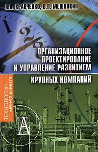  - Организационное проектирование и управление развитием крупных компаний
