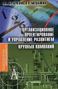  - Организационное проектирование и управление развитием крупных компаний