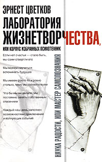 Эрнест Цветков - Лаборатория жизнетворчества, или Корпус избранных психотехник