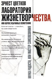 Эрнест Цветков - Лаборатория жизнетворчества, или Корпус избранных психотехник