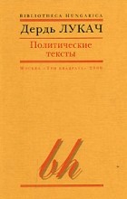 Дьёрдь Лукач - Политические тексты