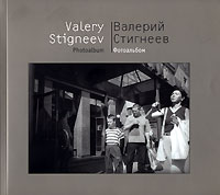 Валерий Стигнеев - Валерий Стигнеев. Фотоальбом / Valery Stigneev: Photoalbum