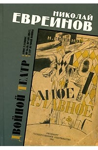 Николай Евреинов - Двойной театр. Самое главное. Корабль праведных. Театр вечной войны (сборник)