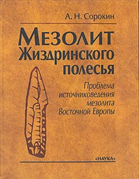 А. Н. Сорокин - Мезолит Жиздринского полесья