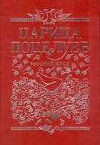  - Царица поцелуев. Эротические новеллы и сказки русских писателей