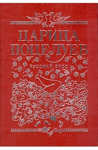  - Царица поцелуев. Эротические новеллы и сказки русских писателей