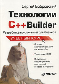 Сергей Бобровский - Технологии C++Builder. Разработка приложений для бизнеса