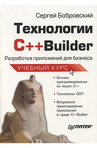 Сергей Бобровский - Технологии C++Builder. Разработка приложений для бизнеса