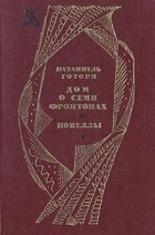 Натаниэль Готорн - Дом о семи фронтонах. Новеллы