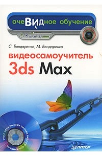  - Видеосамоучитель 3ds Max (+ DVD-ROM)