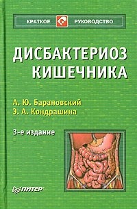  - Дисбактериоз кишечника