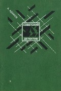 А. Адамов - Личный досмотр. Черная моль (сборник)