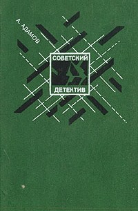 А. Адамов - Личный досмотр. Черная моль (сборник)