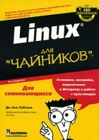 Ди-Анн Лебланк - Linux для &quot;чайников&quot;