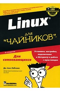 Ди-Анн Лебланк - Linux для "чайников"