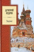 Кедрин Дмитрий Борисович - Зодчие (сборник)