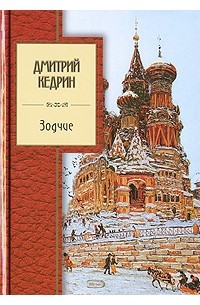 Кедрин Дмитрий Борисович - Зодчие (сборник)