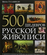 Нина Геташвили - 500 шедевров русской живописи