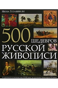 Нина Геташвили - 500 шедевров русской живописи