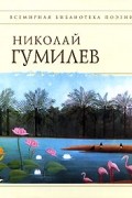 Николай Гумилёв - Стихотворения