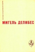 Мигель Делибес - Дорога. Крысы. Пять часов с Марио (сборник)