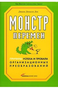 Монстр перемен. Причины успеха и провала организационных преобразований