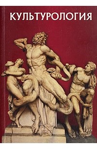 Культурология