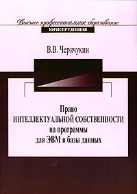 В. В. Черячукин - Право интеллектуальной собственности на программы для ЭВМ и базы данных