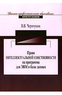 Право интеллектуальной собственности на программы для ЭВМ и базы данных