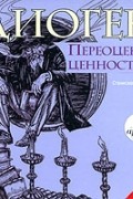  - Диоген. Переоценка ценностей