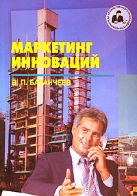 В. П. Баранчеев - Маркетинг инноваций