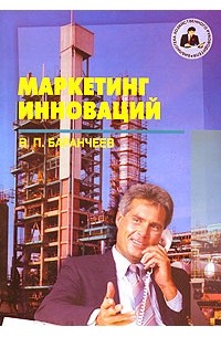 В. П. Баранчеев - Маркетинг инноваций