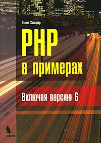 Стивен Хольцнер - PHP в примерах