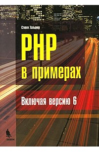 Стивен Хольцнер - PHP в примерах
