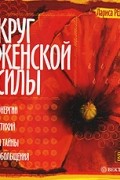 Круг женской силы. Энергии стихий и тайны обольщения (+ DVD-ROM)